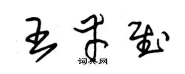朱锡荣王幸慰草书个性签名怎么写