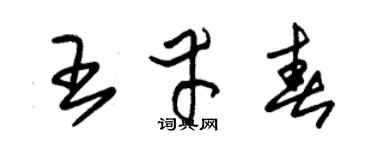 朱锡荣王幸春草书个性签名怎么写