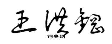 曾庆福王洪钢草书个性签名怎么写