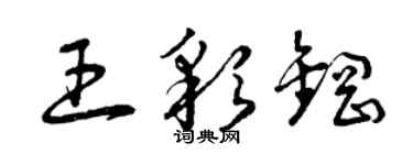 曾庆福王彩钢草书个性签名怎么写