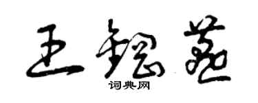曾庆福王钢燕草书个性签名怎么写