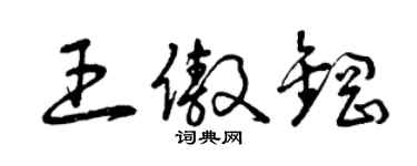 曾庆福王傲钢草书个性签名怎么写