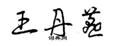 曾庆福王丹燕草书个性签名怎么写