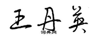 曾庆福王丹英草书个性签名怎么写