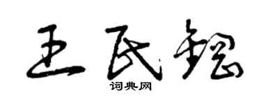 曾庆福王民钢草书个性签名怎么写