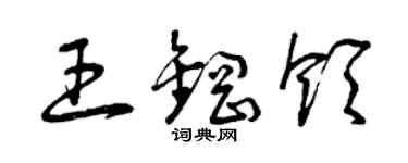 曾庆福王钢领草书个性签名怎么写
