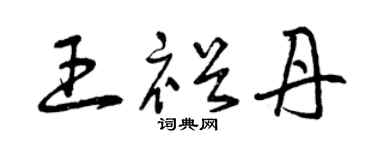 曾庆福王裕丹草书个性签名怎么写