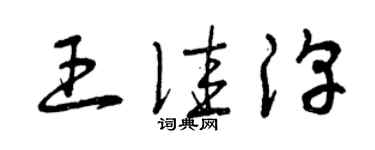 曾庆福王佳淳草书个性签名怎么写
