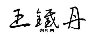 曾庆福王铁丹草书个性签名怎么写