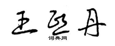 曾庆福王熙丹草书个性签名怎么写