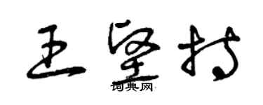 曾庆福王坚持草书个性签名怎么写