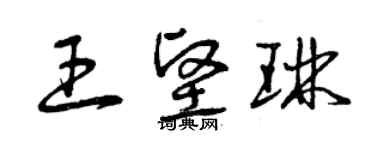 曾庆福王坚琳草书个性签名怎么写