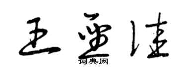 曾庆福王圣佳草书个性签名怎么写