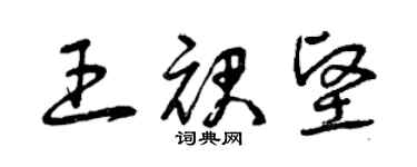 曾庆福王裙坚草书个性签名怎么写