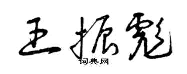 曾庆福王振彪草书个性签名怎么写