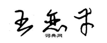 朱锡荣王恋幸草书个性签名怎么写