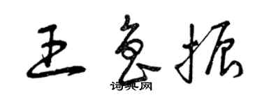 曾庆福王鲁振草书个性签名怎么写