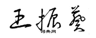 曾庆福王振葵草书个性签名怎么写
