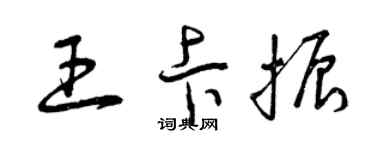曾庆福王卡振草书个性签名怎么写