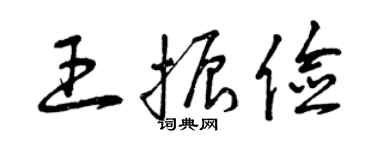 曾庆福王振俭草书个性签名怎么写