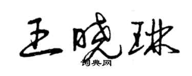 曾庆福王晓琳草书个性签名怎么写