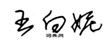 朱锡荣王向妮草书个性签名怎么写