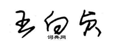 朱锡荣王向贞草书个性签名怎么写
