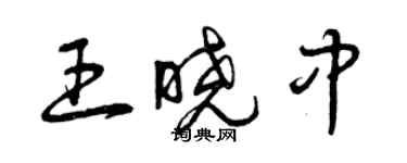 曾庆福王晓中草书个性签名怎么写