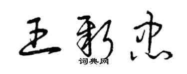 曾庆福王新忠草书个性签名怎么写