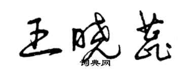曾庆福王晓蕊草书个性签名怎么写