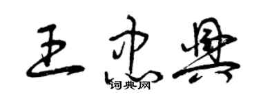 曾庆福王忠兴草书个性签名怎么写