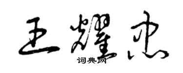 曾庆福王耀忠草书个性签名怎么写