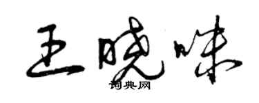 曾庆福王晓咪草书个性签名怎么写