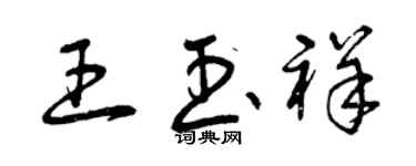 曾庆福王玉祥草书个性签名怎么写