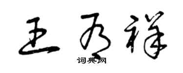 曾庆福王有祥草书个性签名怎么写