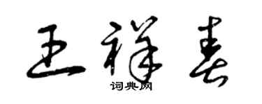 曾庆福王祥春草书个性签名怎么写