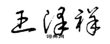 曾庆福王泽祥草书个性签名怎么写