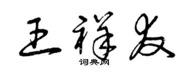 曾庆福王祥友草书个性签名怎么写
