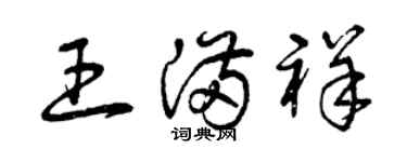 曾庆福王满祥草书个性签名怎么写
