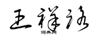 曾庆福王祥路草书个性签名怎么写