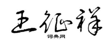 曾庆福王征祥草书个性签名怎么写