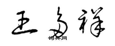 曾庆福王多祥草书个性签名怎么写