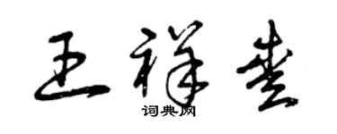 曾庆福王祥爱草书个性签名怎么写