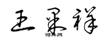 曾庆福王果祥草书个性签名怎么写