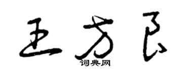 曾庆福王方良草书个性签名怎么写