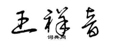 曾庆福王祥音草书个性签名怎么写