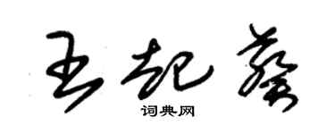 朱锡荣王起葵草书个性签名怎么写