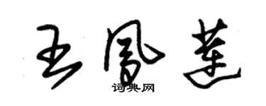 朱锡荣王凤莲草书个性签名怎么写