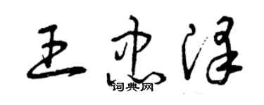 曾庆福王忠泽草书个性签名怎么写