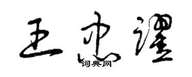 曾庆福王忠跃草书个性签名怎么写